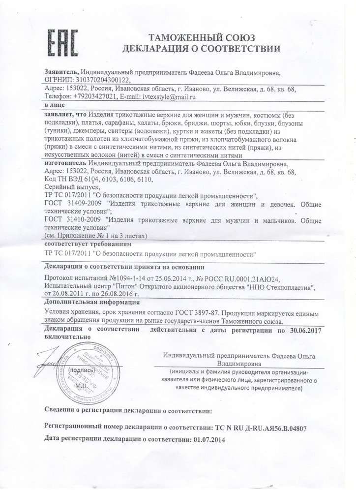 Декларация Соответствия На Одежду Второго Слоя Стоимость